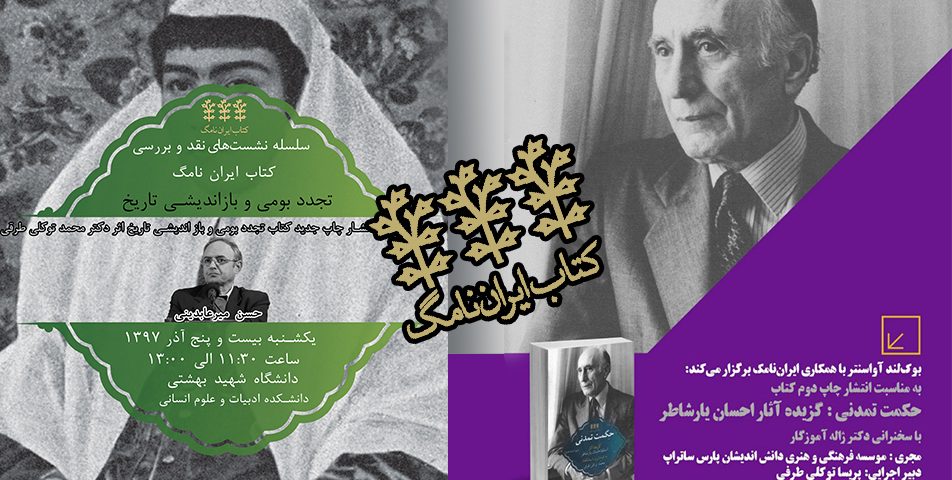 برگذاری رونمایی مجموعه کتاب‌های ایران نامگ
